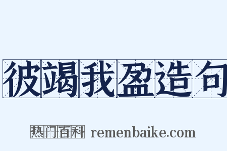 彼竭我盈造句是什么意思的图片